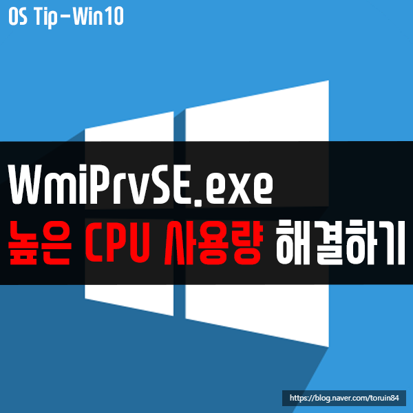 WmiPrvSE.exe의 높은 CPU 사용량 해결 방법은? WmiPrvSE.exe의 높은 CPU 사용량 해결 방법은?