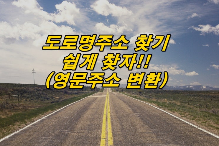  도로명주소 찾기 지번주소 변환 쉬운방법 (PC&모바일)