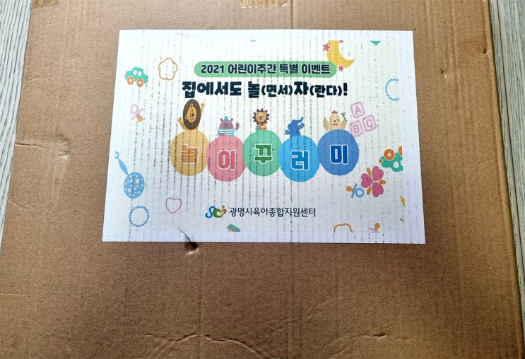 육아종합지원센터 놀이꾸러미 어린이 주간 ver