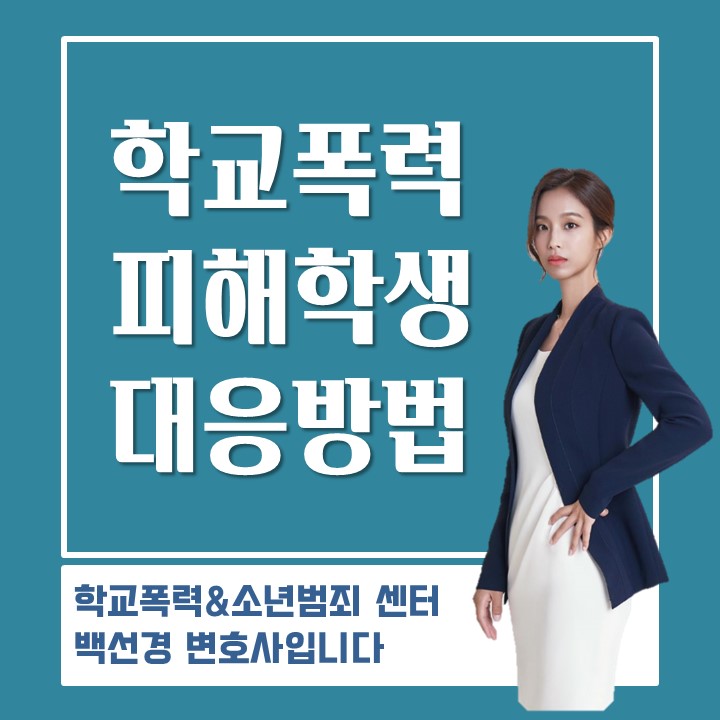  학교폭력을 당한 피해학생 측 부모님이 학교폭력 신고를 위해 준비해야 할 것
