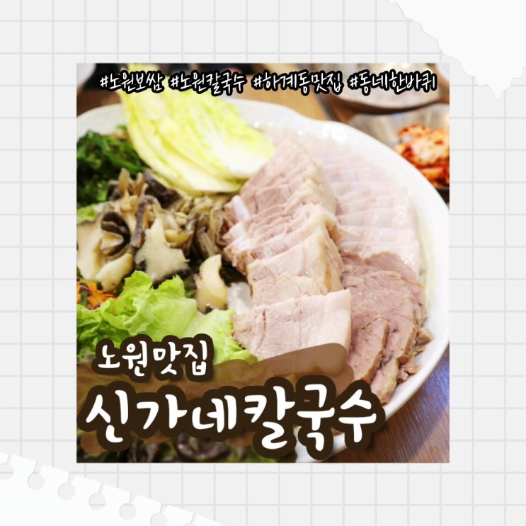 [노원 맛집] 노원보쌈은 신가네칼국수 :: 김영철의 동네한바퀴 하계동맛집 추천