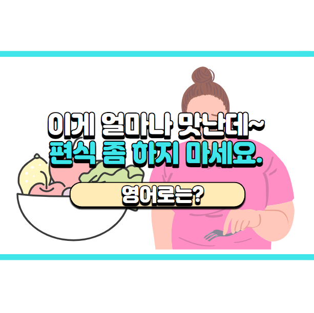  '편식 좀 하지 마세요.' 영어로는? 'Don't be a picky eater.'