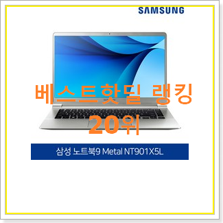 최후의 선택 삼성노트북 인기 특가 랭킹 20위