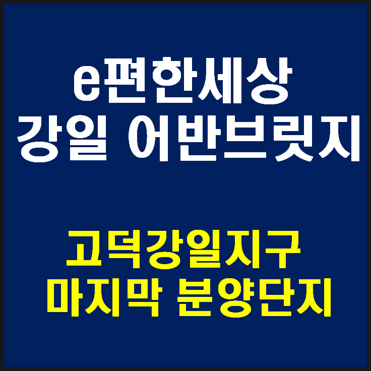 고덕강일 이편한세상 어반브릿지 6월분양 소식!!