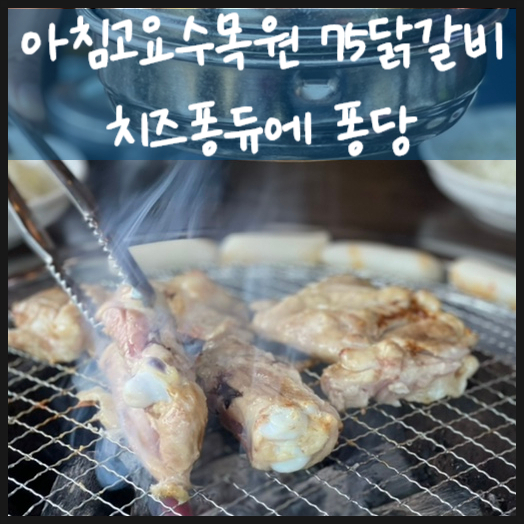  아침고요수목원 맛집 칠오닭갈비 치즈퐁듀에 퐁당