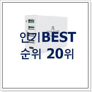 선물하기 좋은 디씨네트워크트레블러멀티고속충전기 목록 득템하세요 선물하기 좋은 디씨네트워크트레블러멀티고속충전기 목록 득템하세요