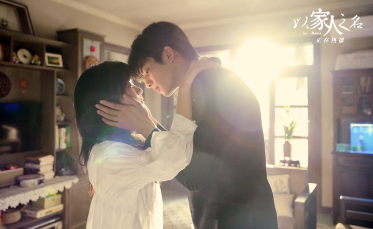  로맨스 중드추천  이가인지명(以家人之名) 가족이야기- 달달, 설렘, 재미!! 담송운 x 송위룡