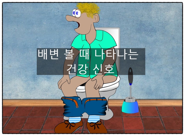  배변 볼 때 나타나는 건강 신호
