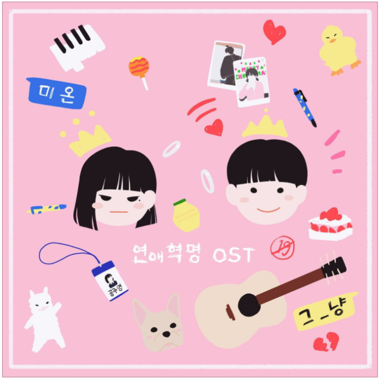 그_냥, 미온 – 연애혁명 [노래듣기/가사/M.V]