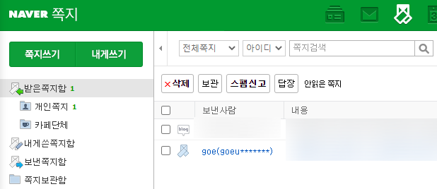  네이버 쪽지 보낸 사람 전체 아이디 알아내기