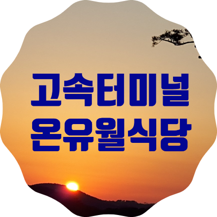 강남고속터미널 맛집 온유월식당 1호점