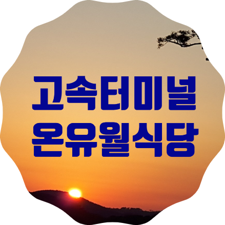  강남고속터미널 맛집 온유월식당 1호점