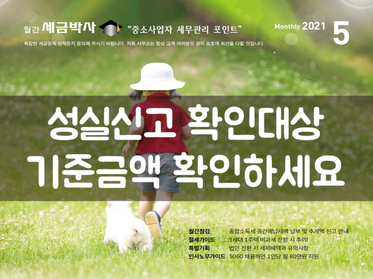  성실신고 확인대상, 기준금액 확인하세요
