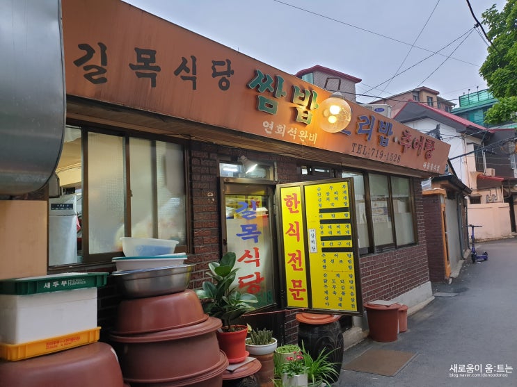  숙대 혼밥하기 좋은 곳 : 집 밥이 그리울 때 <길목식당>