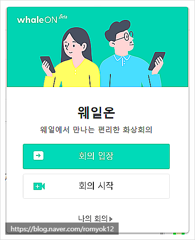  네이버 웨일 온(화상회의) 모바일과 노트북 PC 연결해 봤더니