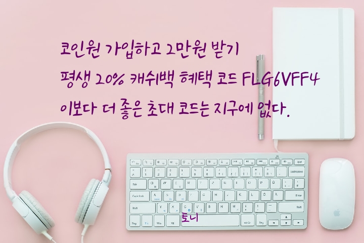 (2021.5월) 코인원 신규가입 2만원 현금 증정 이벤트, 추가 20% 평생 캐쉬백 혜택, 리워드 최고비율 추천인 초대코드, 신규코인 에어드랍 (2021.5월) 코인원 신규가입 2만원 현금 증정 이벤트, 추가 20% 평생 캐쉬백 혜택, 리워드 최고비율 추천인 초대코드, 신규코인 에어드랍