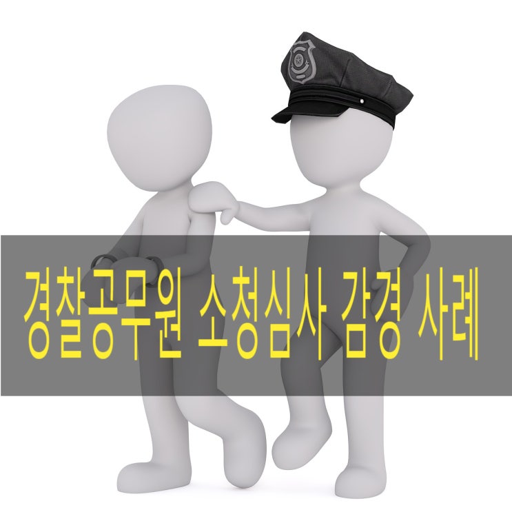 <b>경찰</b>공무원 성실, 복종, 품위유지 의무 위반으로 징계<b>처분</b> 후 소청....