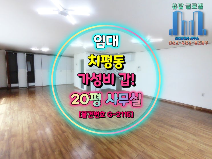 광주 서구 치평동 전용 20평 가성비 좋은 사무실임대 [물건번호 G-2115]