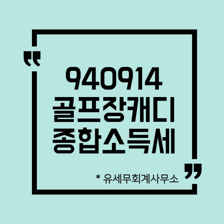  [ 일산세무사 ] 940914 골프장캐디 종합소득세 신고방법