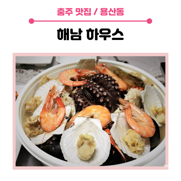  <  충주 포장 맛집 > 생생정보통에 소개된  해남 하우스, 충주 해물탕 포장 후기
