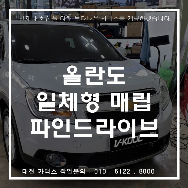  쉐보레 올란도 파인 몬스터8 일체형 매립은 역시 대전 카맥스에서