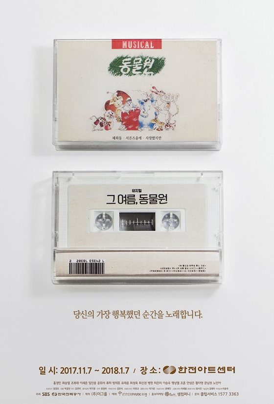   2017.12.13.수 / 뮤지컬 <그 여름, 동물원>