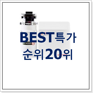 매력뿜는 음식물처리기 상품 BEST 세일 랭킹 20위