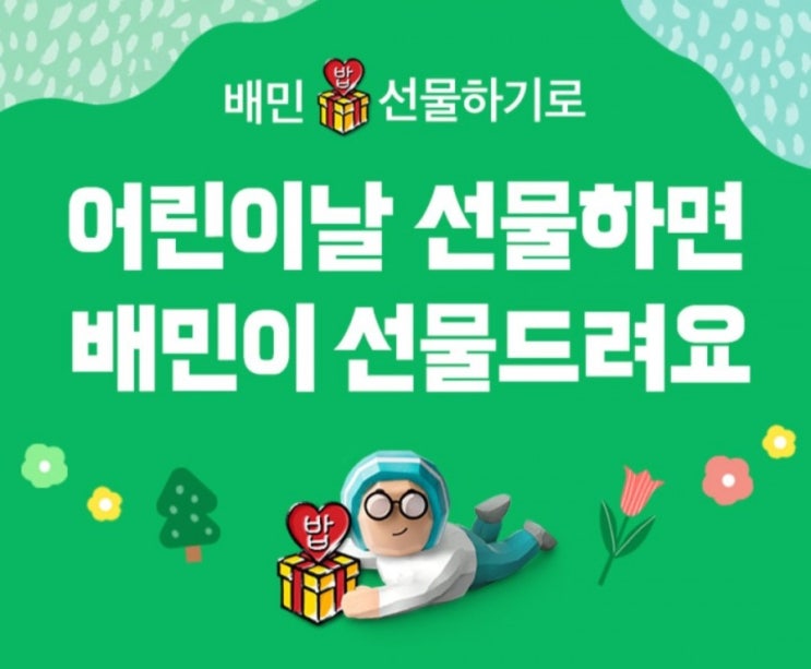  배달의민족 어린이날 이벤트 (참여자 전원 5월 13일 5000원 쿠폰받기)