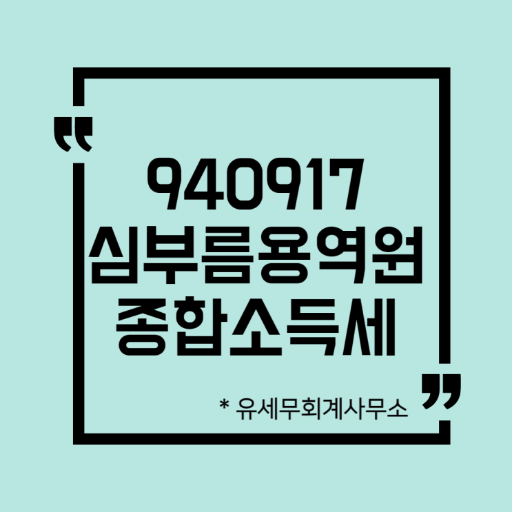  [ 일산세무사 ] 940917 심부름용역원 종합소득세 신고방법