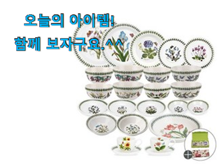 너무 인기가 좋아서 소개해요. 알고보니 더좋은 4인 접시 세트 포트메리온 전설의 제품 알려드릴께요~ 부모님도 맘에 들어해요 너무 인기가 좋아서 소개해요. 알고보니 더좋은 4인 접시 세트 포트메리온 전설의 제품 알려드릴께요~ 부모님도 맘에 들어해요