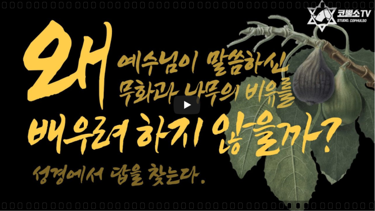 서울김포영광교회 박영민목사 코뿔소TV "무화과나무 최종세대라고 부르는 이유는 무엇인가?" (마태복음 24장 32-34절) / 주일저녁예배 / 온라인 주일예배