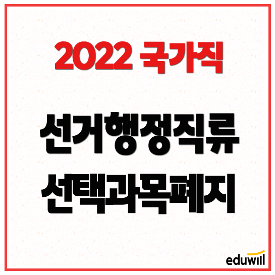  2022 국가직 선거행정직류 선택과목 폐지 수원 분당선공무원학원 독한에듀윌 수원학원