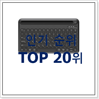 고민끝에 선택 무선키보드 목록 이건 사야돼! 고민끝에 선택 무선키보드 목록 이건 사야돼!