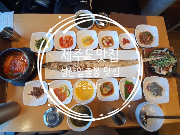  제주 성산일출봉 맛집을 소개한다. 푸짐한 저녁식사와 아침식사 가능한 맛집 추천.