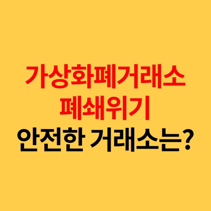  가상화폐거래소 폐쇄 위기, 코빗은 괜찮을까?
