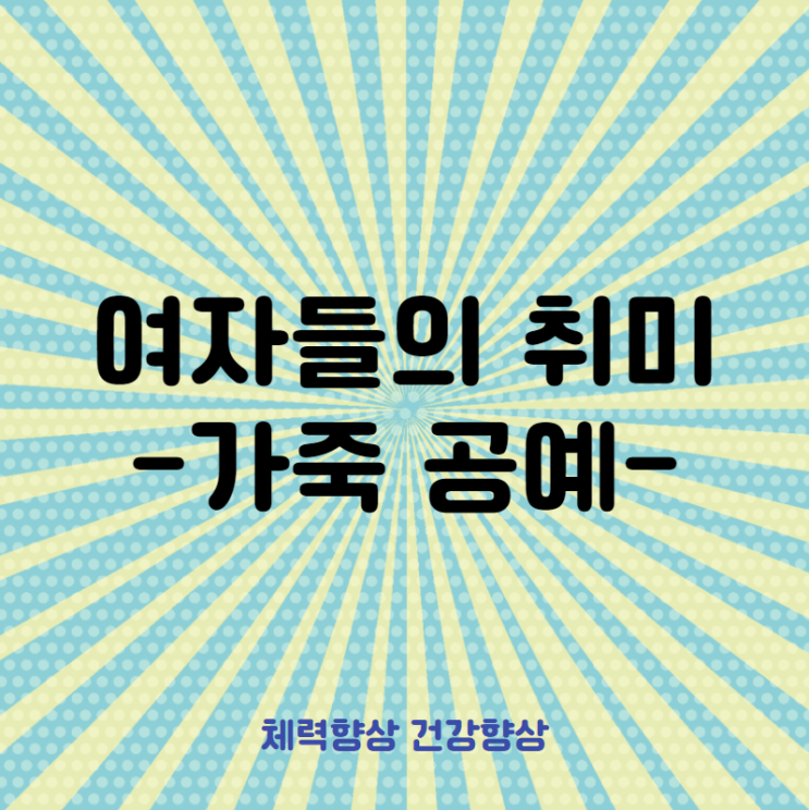 여자들의 취미 가죽공예 알아보기