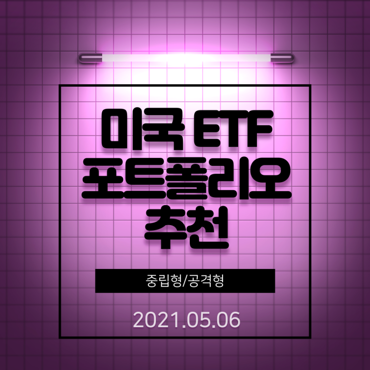 미국 ETF 중립형/공격형 포트폴리오 추천 20210506