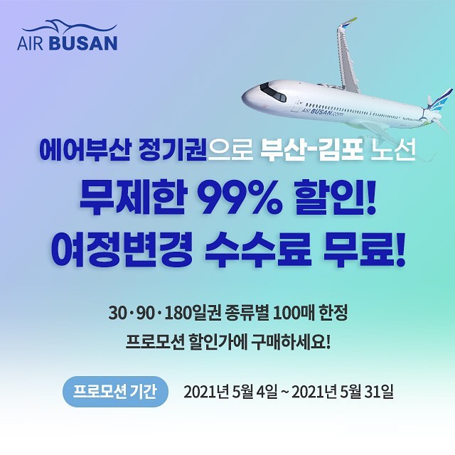 에어부산(airbusan), 부산-김포 노선 99% 할인 정기권 한정 판매