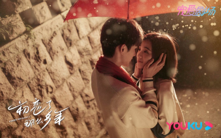  로맨스 중드추천 첫사랑만 N 년째 -왕이륜 X 만붕 설렘가득 캠퍼스 로맨스 (사진 / 짤)