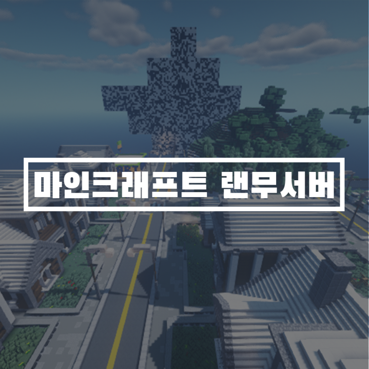  마인크래프트 서버추천 랜덤무기전쟁 1.12.2 정말 재미있네