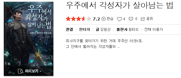  우주에서 각성자가 살아남는 법 - 강원산 : 평점(6/10) // 용두사미 똥작. 개씹핵지뢰작