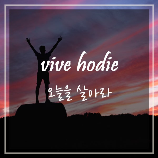 라틴어 명언 모음! 예쁜 라틴어 단어 무엇이 있을까? : 네이버 블로그 라틴어 명언 모음! 예쁜 라틴어 단어 무엇이 있을까? : 네이버 블로그