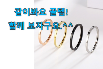 벌써 리뷰가 이렇게 쌓였어요. 골라골라 반지 good 물건 알아보자 추천합니다! 벌써 리뷰가 이렇게 쌓였어요. 골라골라 반지 good 물건 알아보자 추천합니다!