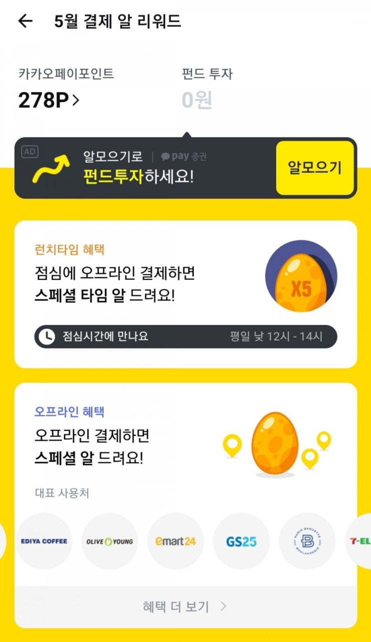  카카오페이 - 알 리워드(5월 평일 점심시간 오프라인 결제 스페셜 알 X 5)