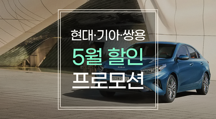  국산차 5월 할인 프로모션 현대차/기아차/쌍용차 구매혜택