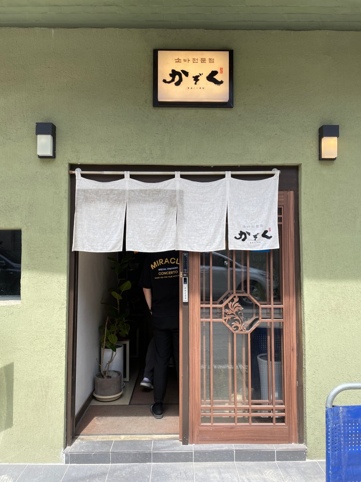  성수 냉모밀 소바 맛집 : 가조쿠 fit. 유부초밥