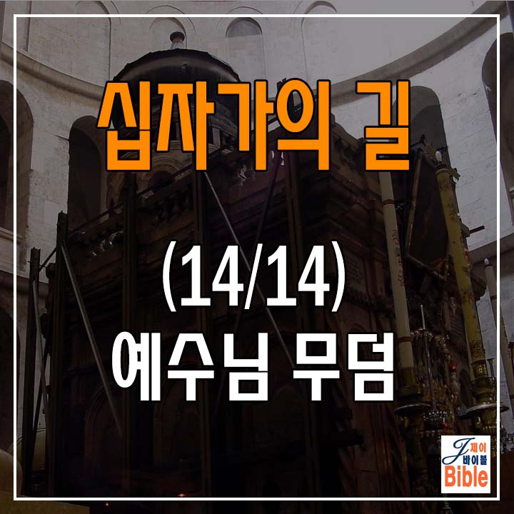  (십자가의 길 14/14) 제 14처소 - 예수님의 무덤