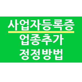  법인사업자등록증 업종추가 방법 안내