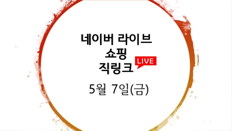  네이버 라이브 쇼핑 직링크 32개 / 5월7일(금) 라방
