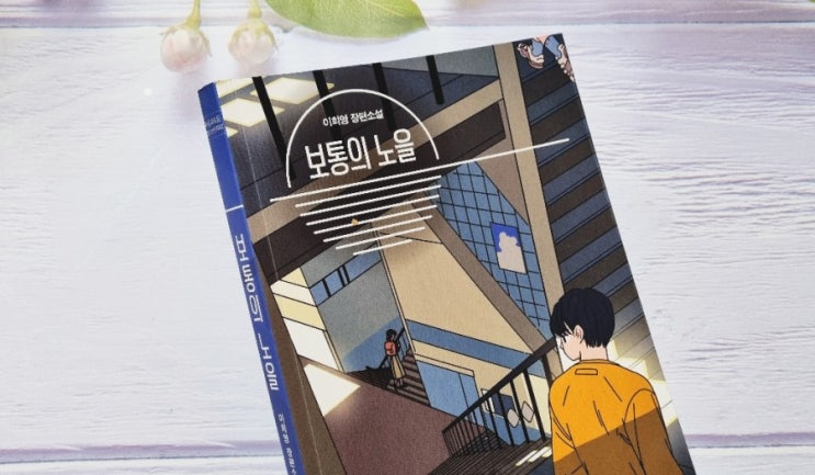 고등학생 성장소설 책 추천 ㅡ보통의 노을/이희영작가